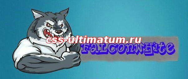 CFG by FalconWhite v1.3 для CS 1.6 — Конфиги CS 1.6