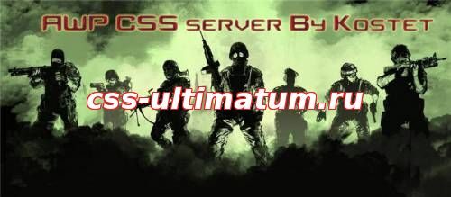 AWP CSS server v84 No Steam — Готовые сервера css new